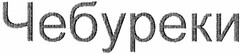 kyrillische Schriftzeichen