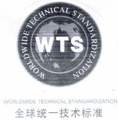 WTS WORLDWIDE TECHNICAL STANDARDIZATION