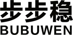 BUBUWEN