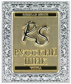 RS RUSSIAN SHICK VODKA