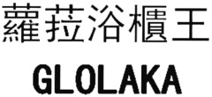 GLOLAKA