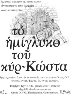 Imiglyko Kyr-Kosta, griechischer Tafelwein