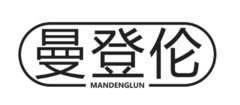 MANDENGLUN