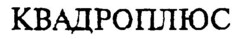 QUADROPLUS (kyrill.)