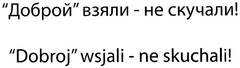 "Dobroj" wsjali - ne skuchali!