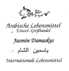 Jasmin Damaskus Arabische Lebensmittel Einzel-/Großhandel Internationale Lebensmittel