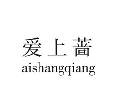 aishangqiang