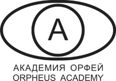 Академия Орфей; Orpheus Academy