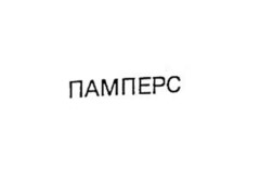 ПАMПEРC