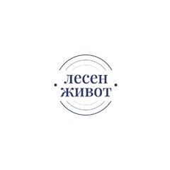 ЛЕСЕН ЖИВОТ