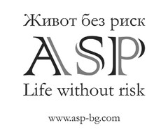 „ASP – Живот без риск Life without risk www.asp-bg.com"