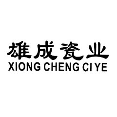 XIONG CHENG CI YE