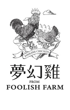 FOOLISH CHICKEN FROM FOOLISH FARM