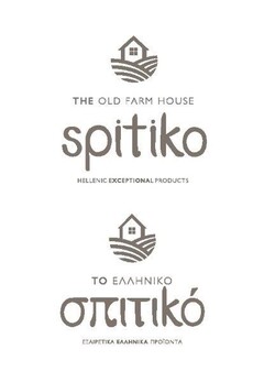 THE OLD FARM HOUSE SPITIKO HELLENIC EXCEPTIONAL PRODUCTS ΤΟ ΕΛΛΗΝΙΚΟ ΣΠΙΤΙΚΟ ΕΞΑΙΡΕΤΙΚΑ ΕΛΛΗΝΙΚΑ ΠΡΟΪΟΝΤΑ