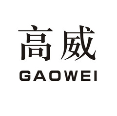 GAOWEI