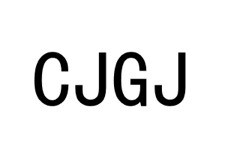 CJGJ