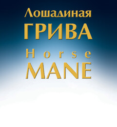 Лошадиная ГРИВА Horse MANE