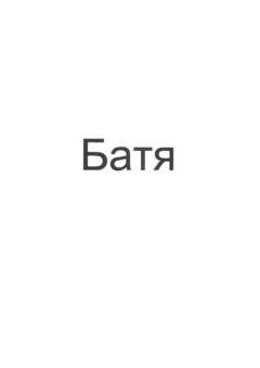 Батя