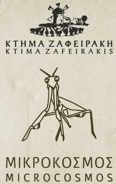 ΚΤΗΜΑ ΖΑΦΕΙΡΑΚΗ KTIMA ZAFEIRAKIS ΜΙΚΡΟΚΟΣΜΟΣ MICROCOSMOS