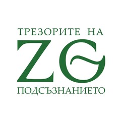 ZG ТРЕЗОРИТЕ НА ПОДСЪЗНАНИЕТО