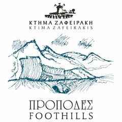 ΚΤΗΜΑ ΖΑΦΕΙΡΑΚΗ KTIMA ZAFEIRAKIS ΠΡΟΠΟΔΕΣ FOOTHILLS