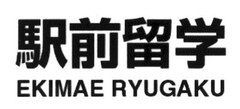 EKIMAE RYUGAKU