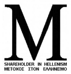 M SHAREHOLDER IN HELLENISM METOXOΣ ΣTON EΛΛHNIΣMO