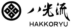 HAKKORYU