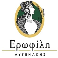 Ερωφίλη ΑΥΓΕΝΑΚΗΣ