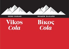 Vikos Cola ZERO SUGAR  Βίκος Cola ΜΗΔΕΝ ΖΑΧΑΡΗ