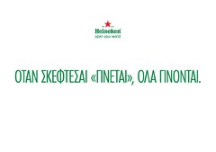 Heineken open your world, skepsou ginetai