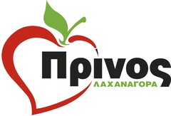 ΠΡΙΝΟΣ ΛΑΧΑΝΑΓΟΡΑ