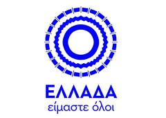 ΕΛΛΑΔΑ είμαστε όλοι