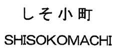 SHISOKOMACHI