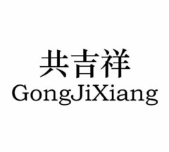 GongJiXiang