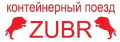 Контейнерный поезд ZUBR