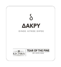 δ ΔΑΚΡΥ ΟΙΝΟΣ ΛΕΥΚΟΣ ΞΗΡΟΣ KECHRIS TEAR OF THE PINE DRY WHITE WINE