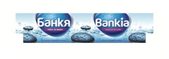 Bankia SOURCE OF LIFE NATURAL MINERAL WATER Банкя извор на живот НАТУРАЛНА МИНЕРАЛНА ВОДА
