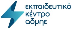 εκπαιδευτικό κέντρο αδμηε