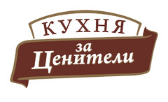 КУХНЯ ЗА ЦЕНИТЕЛИ