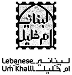 Lebanese Um Khalil