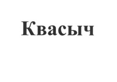 Квасыч