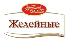 Красный октябрь Желейные