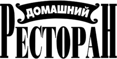 ДОМАШНИЙ PECTOPAH