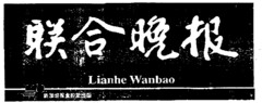 Lianhe Wanbao