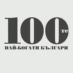 100-те най богати българи
