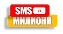 SMS ЗА МИЛИОНИ