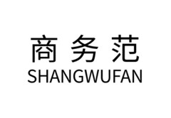 商务 范 SHANGWUFAN