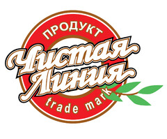 PRODUKT CHISTAYA LINIYA TRADE MARK