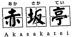 Akasakatei